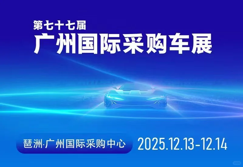 ?2025 收官车展!12 月13-14日琶洲冲