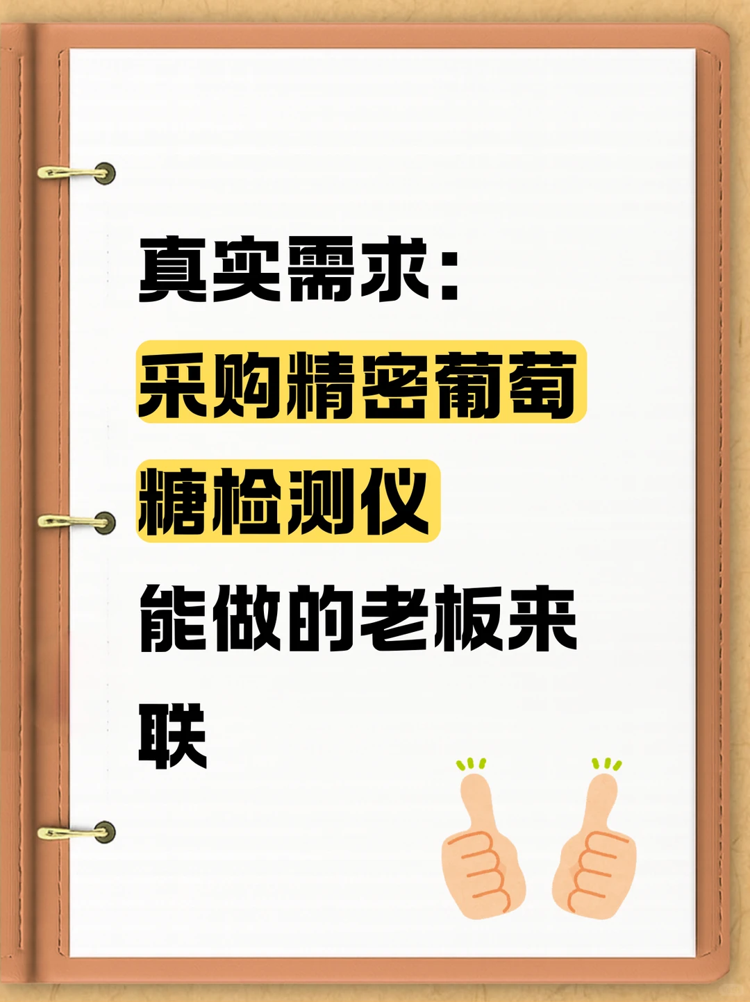 采购精密葡萄糖检测仪！！！！！