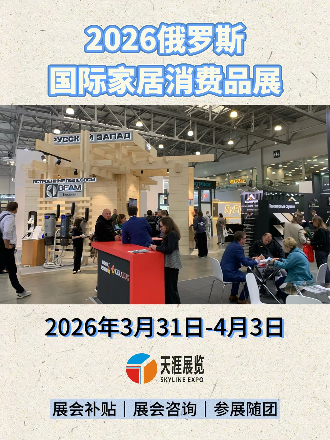 2026年俄罗斯国际家居消费品展