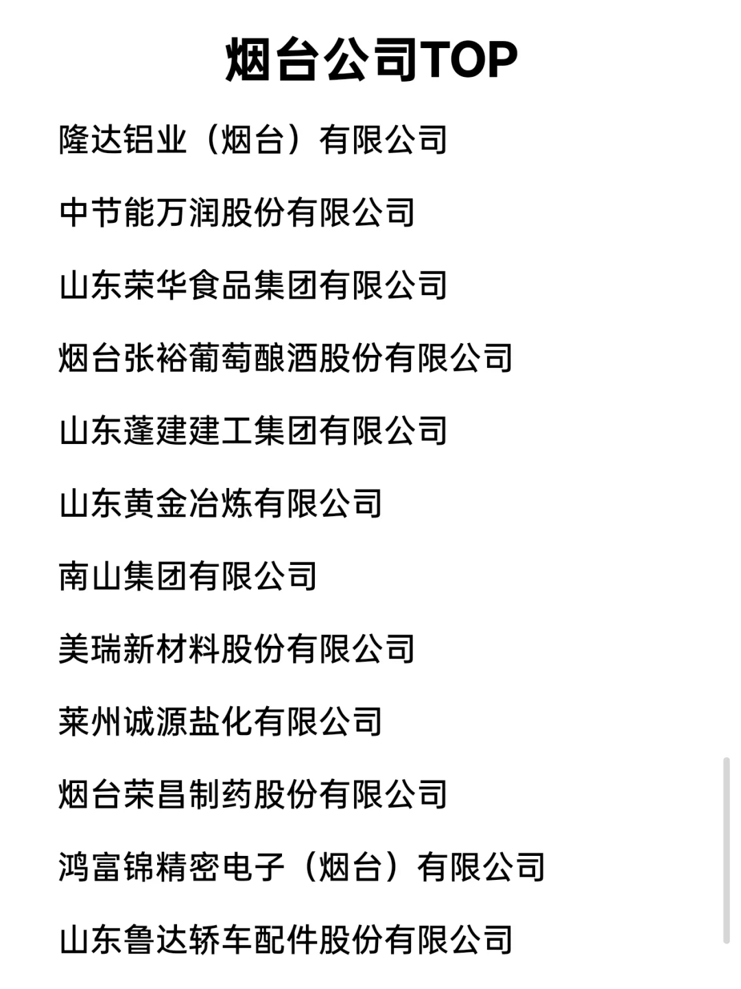 烟台顶级企业盘点