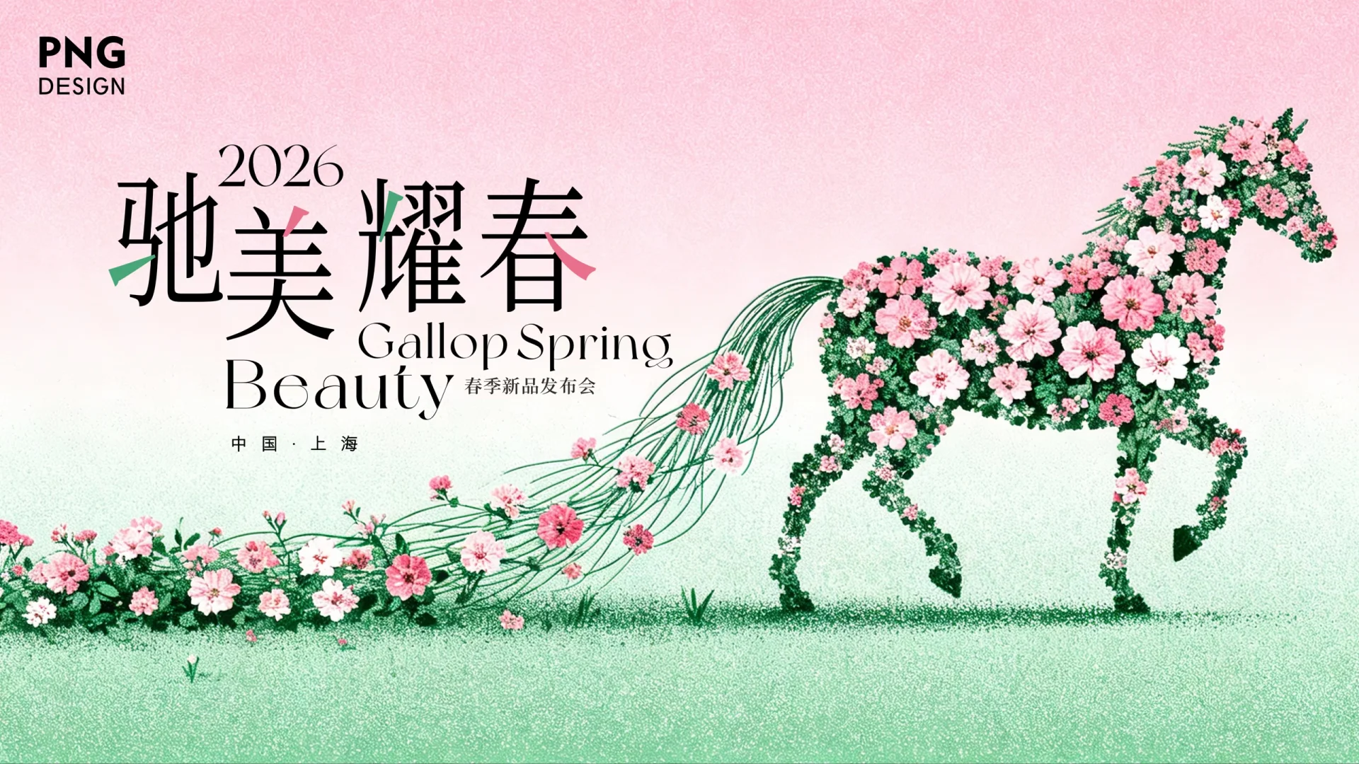 当马遇上花，这个概念美哭了！