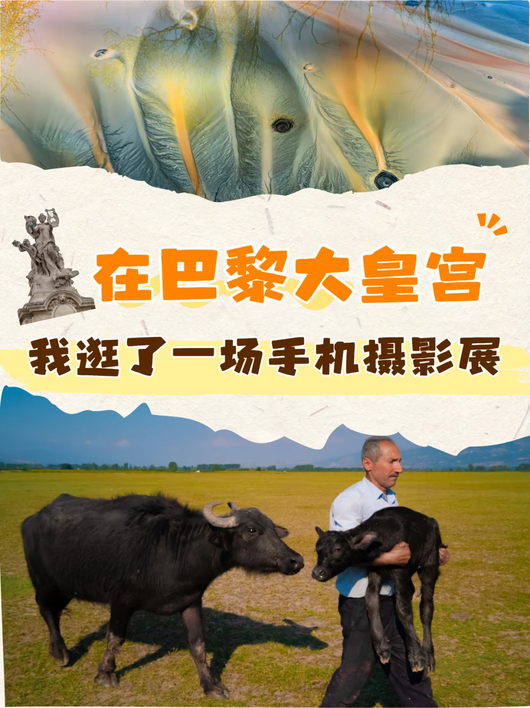 一场在巴黎大皇宫的手机摄影展，我看了一天