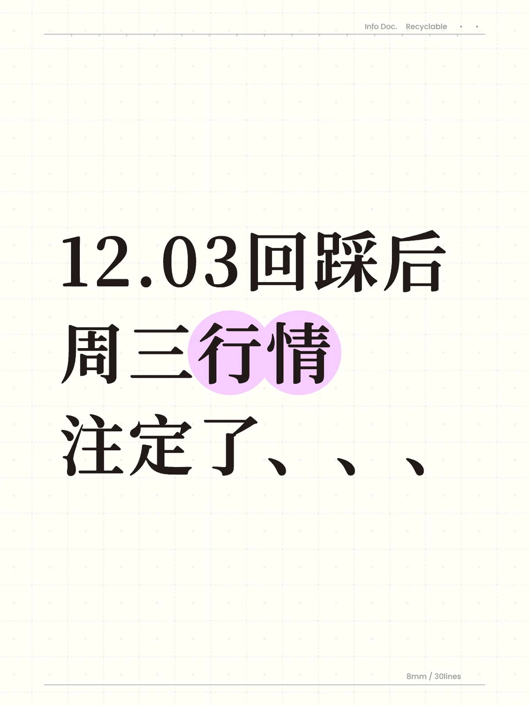 12.03回踩后周三行情注定了、、、