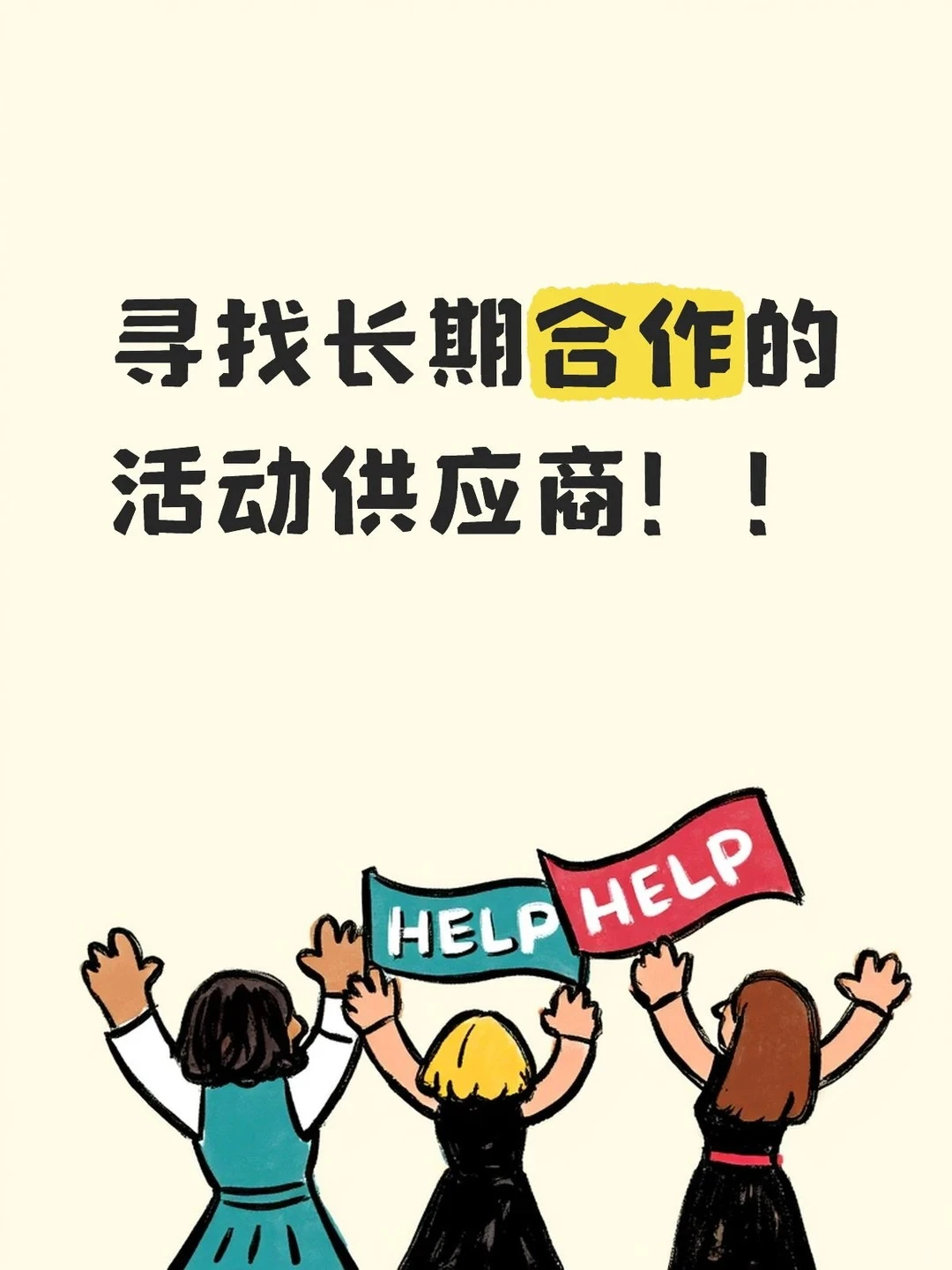 寻找长期合作的活动供应商！！！