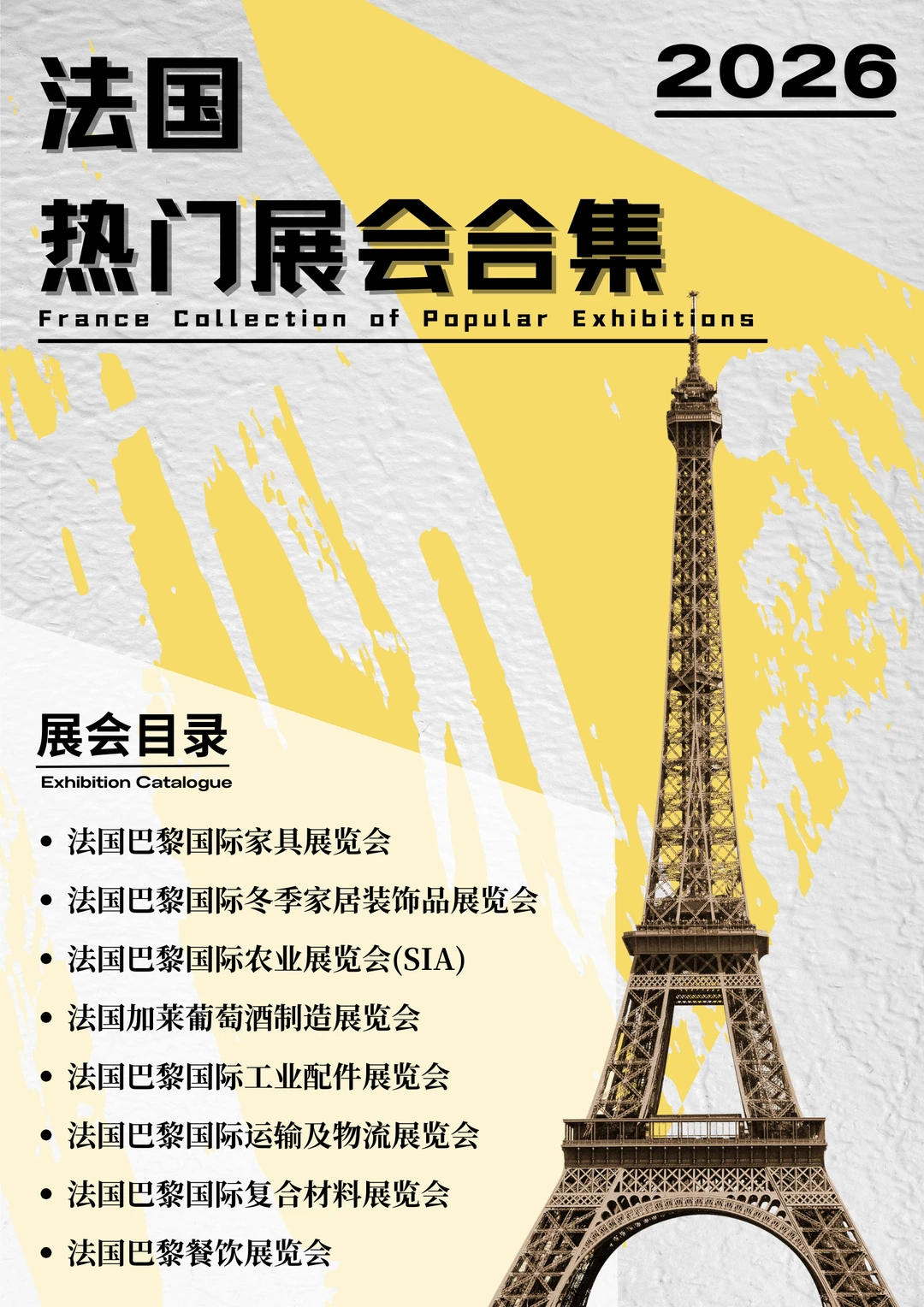 ?2026法国热门展会与时间表来啦！