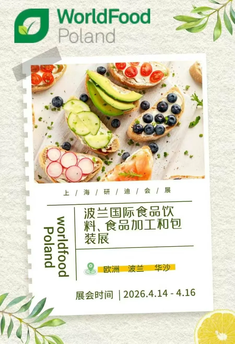 万众瞩目的波兰食品展来啦！