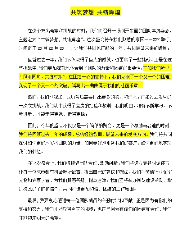 团队年度盛会 —宣传稿