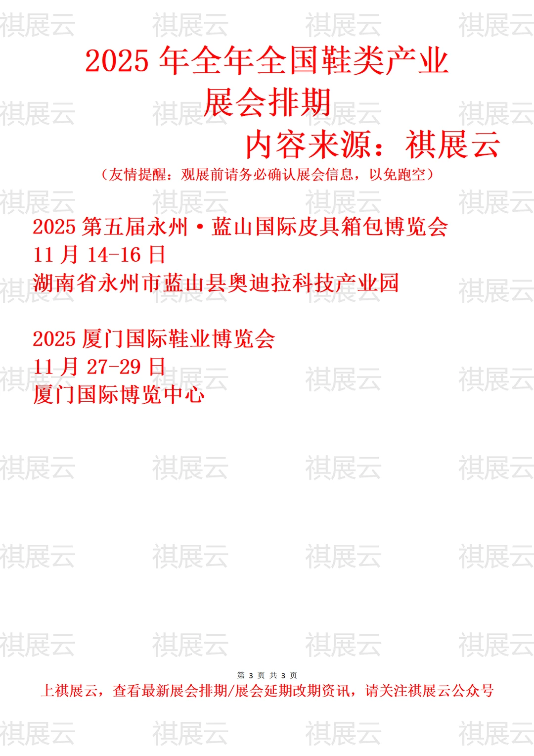 2025年下半年全国鞋业箱包皮具产业展会排期