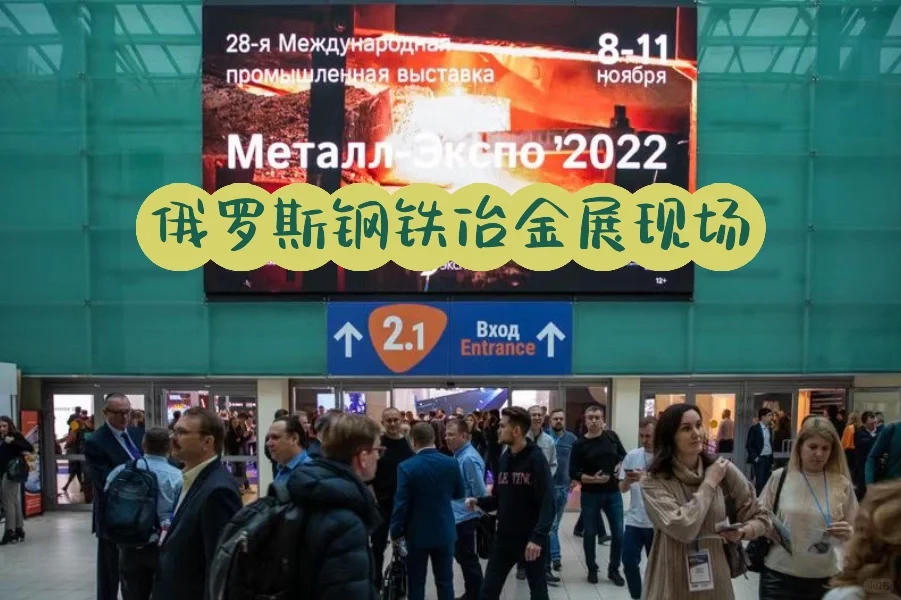 ??俄罗斯钢铁冶金铸造展｜展位热销中