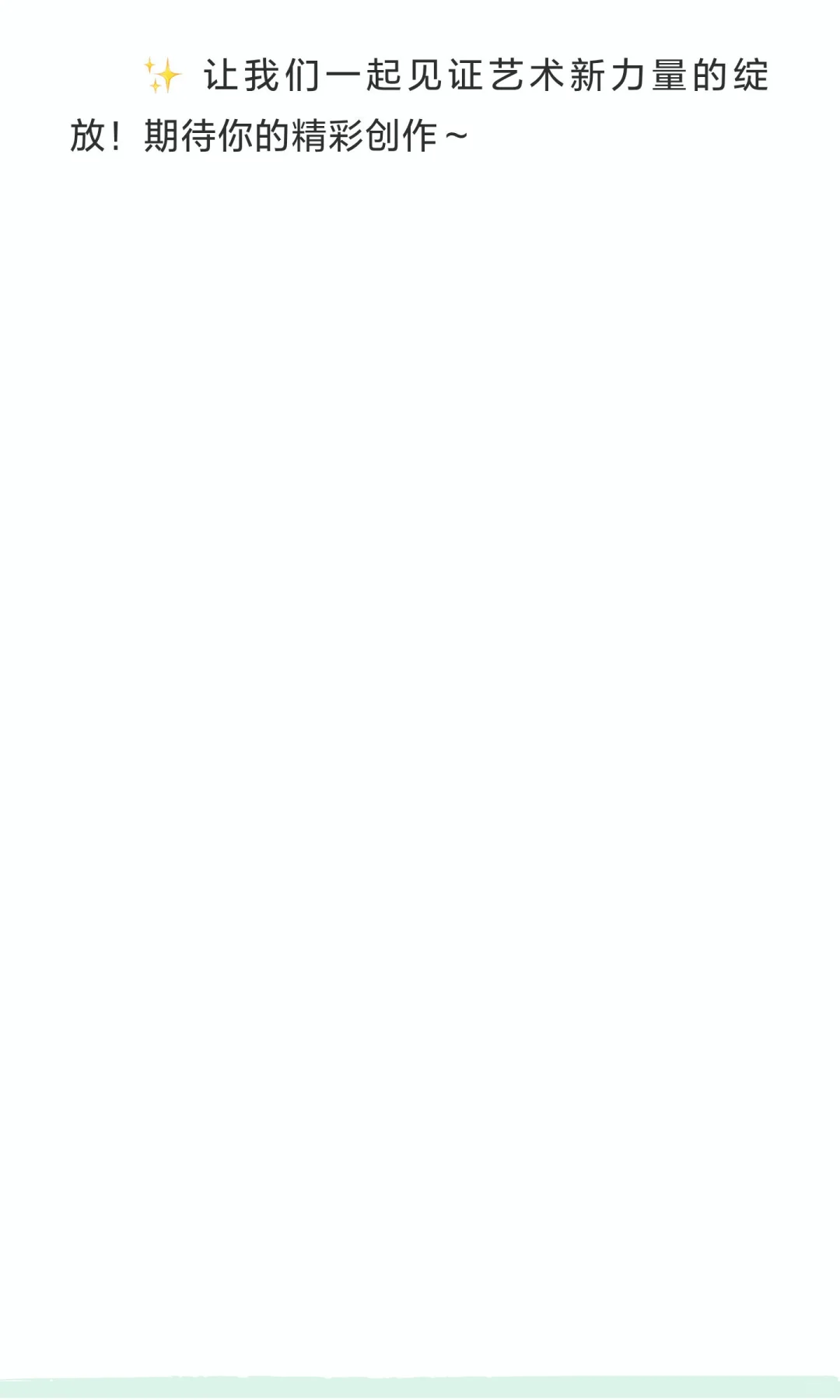 ? 2025年新人新作展作品征集正式启动！