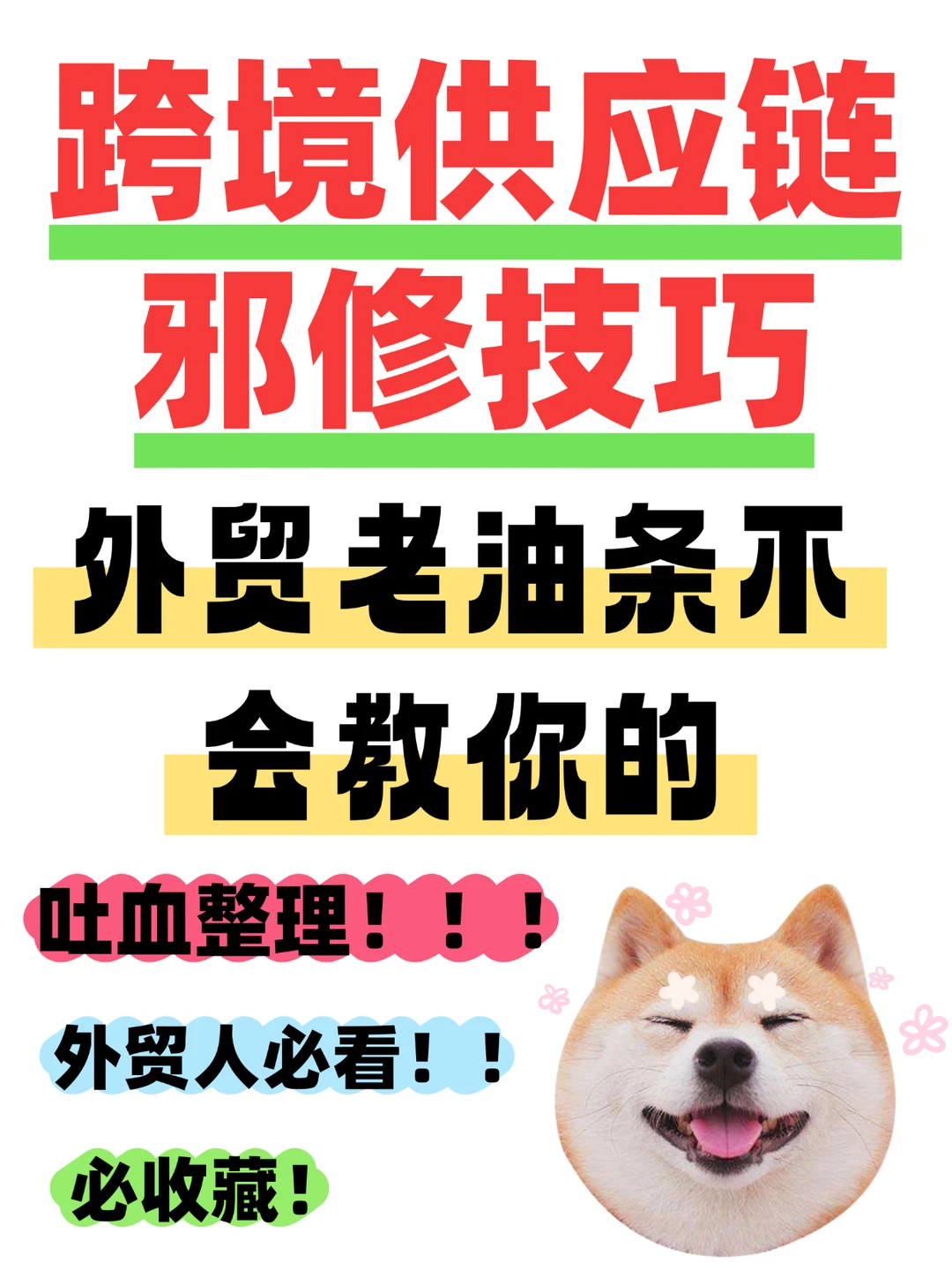 外贸老油条不会告诉你跨境供应链技巧