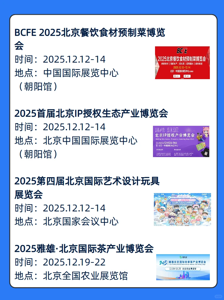 码住‼️北京12月展会活动合集表?