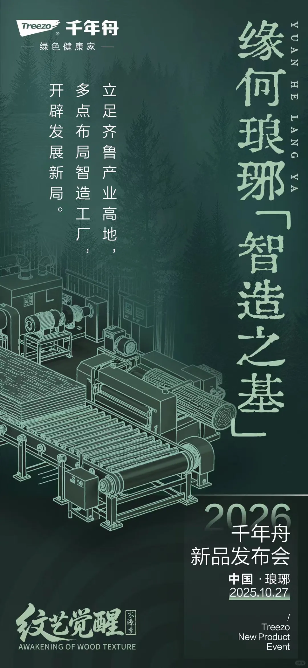 千年舟“纹艺觉醒·木源季”发布会