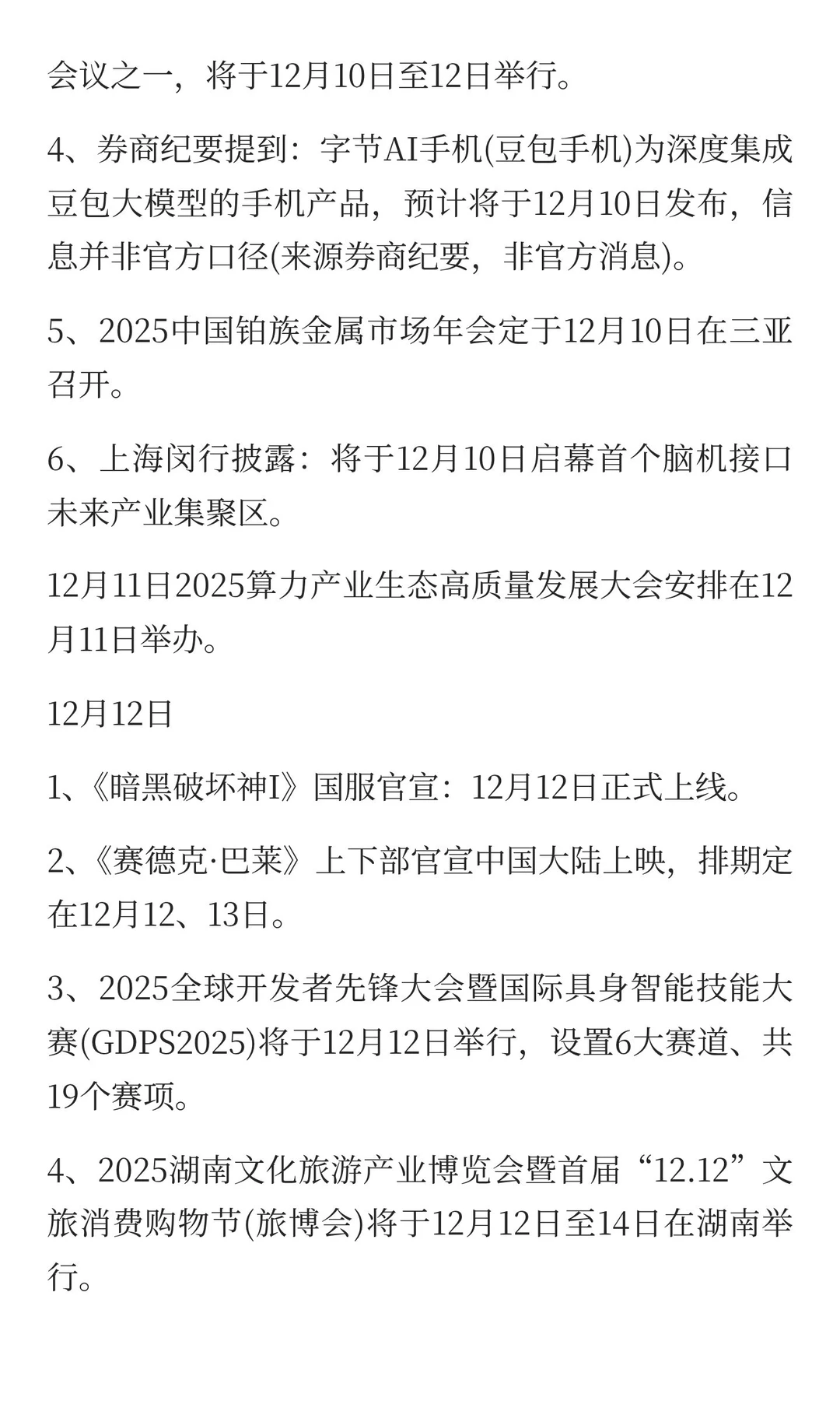 12月，重点关注的方向（附名单）