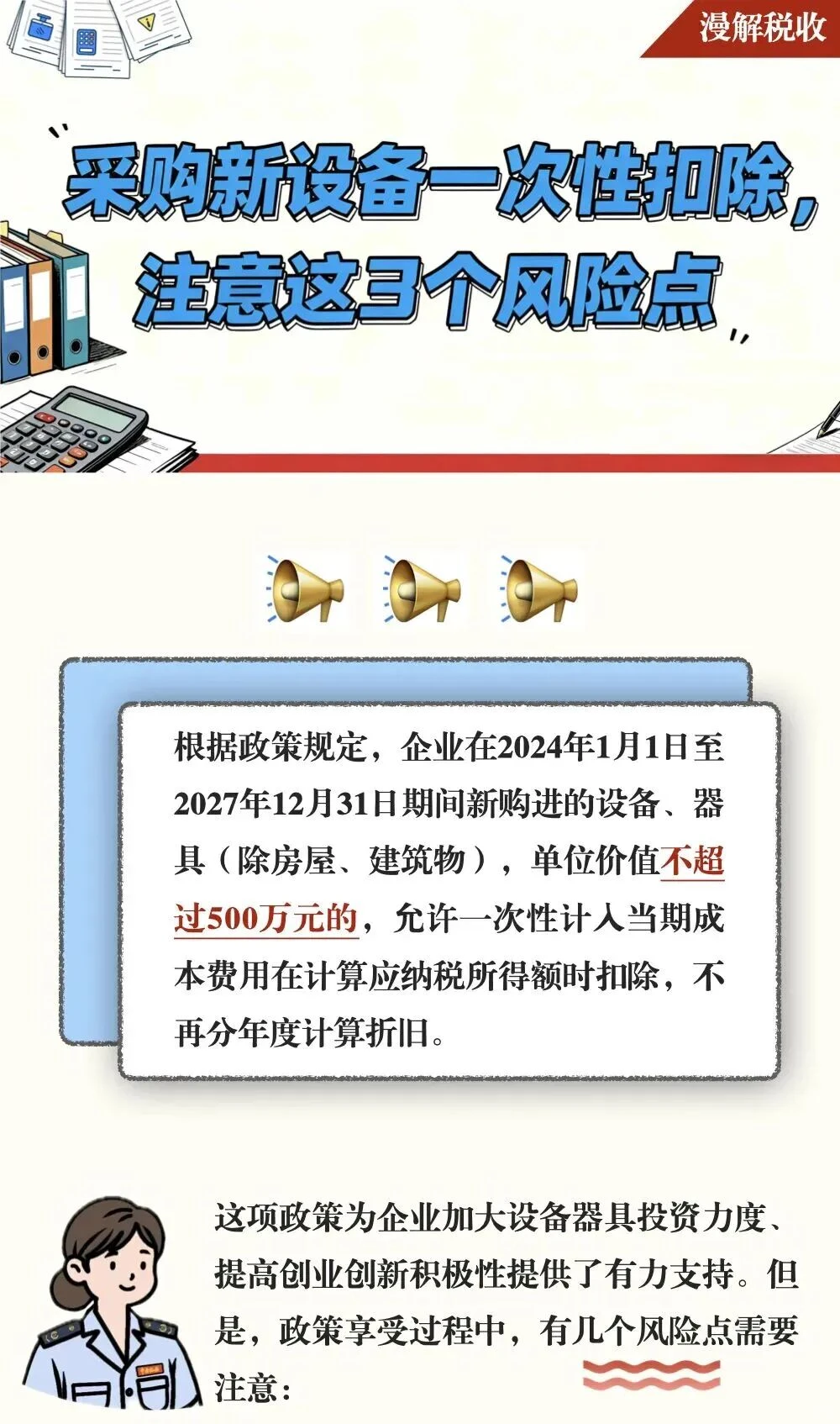 采购新设备一次性扣除，注意这3个风险点