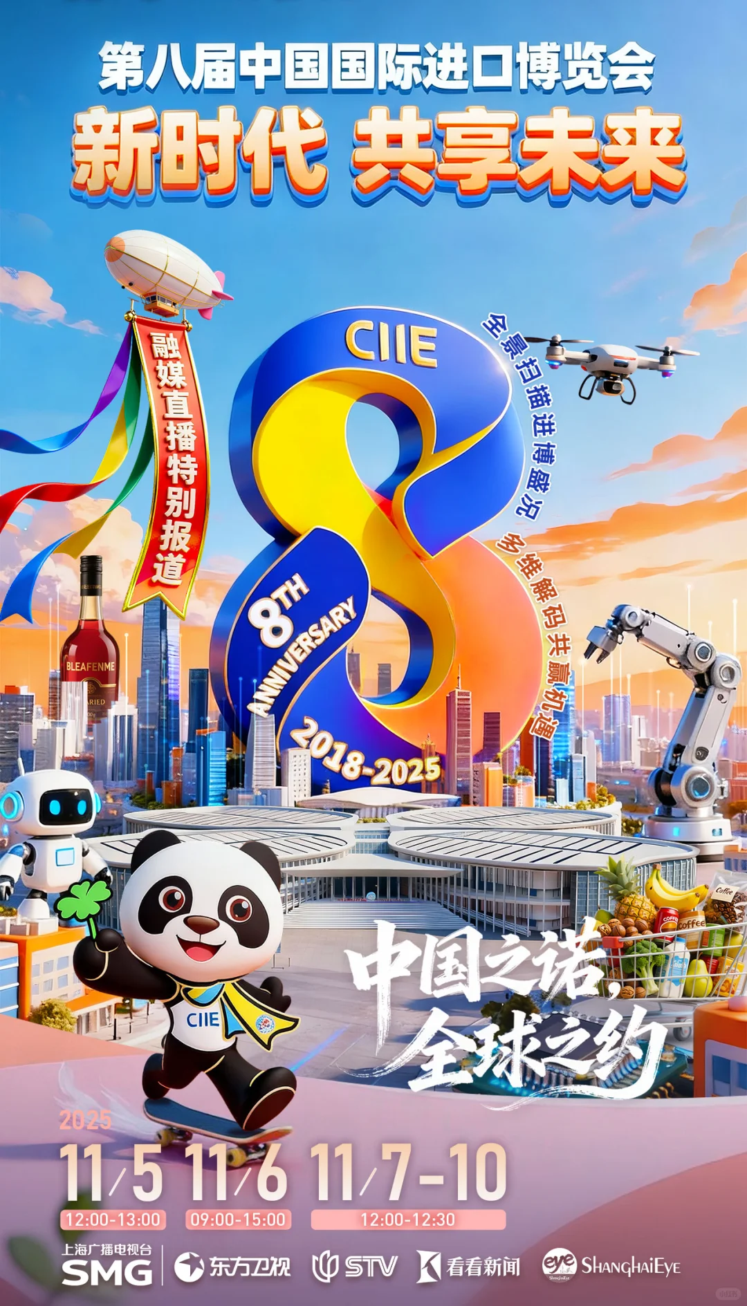 第八届进博会全媒体直播特别报道