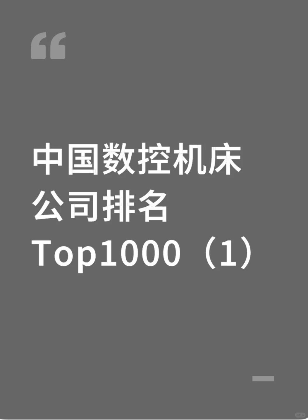 中国数控机床公司排名Top1000