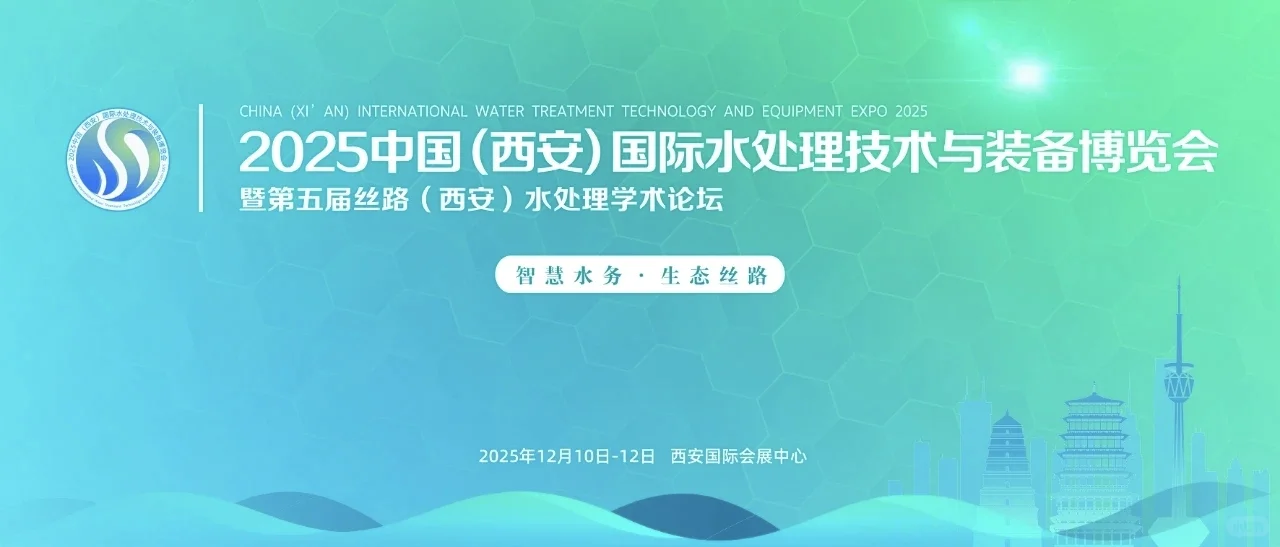 智汇水未来—2025西安水博会即将启幕?