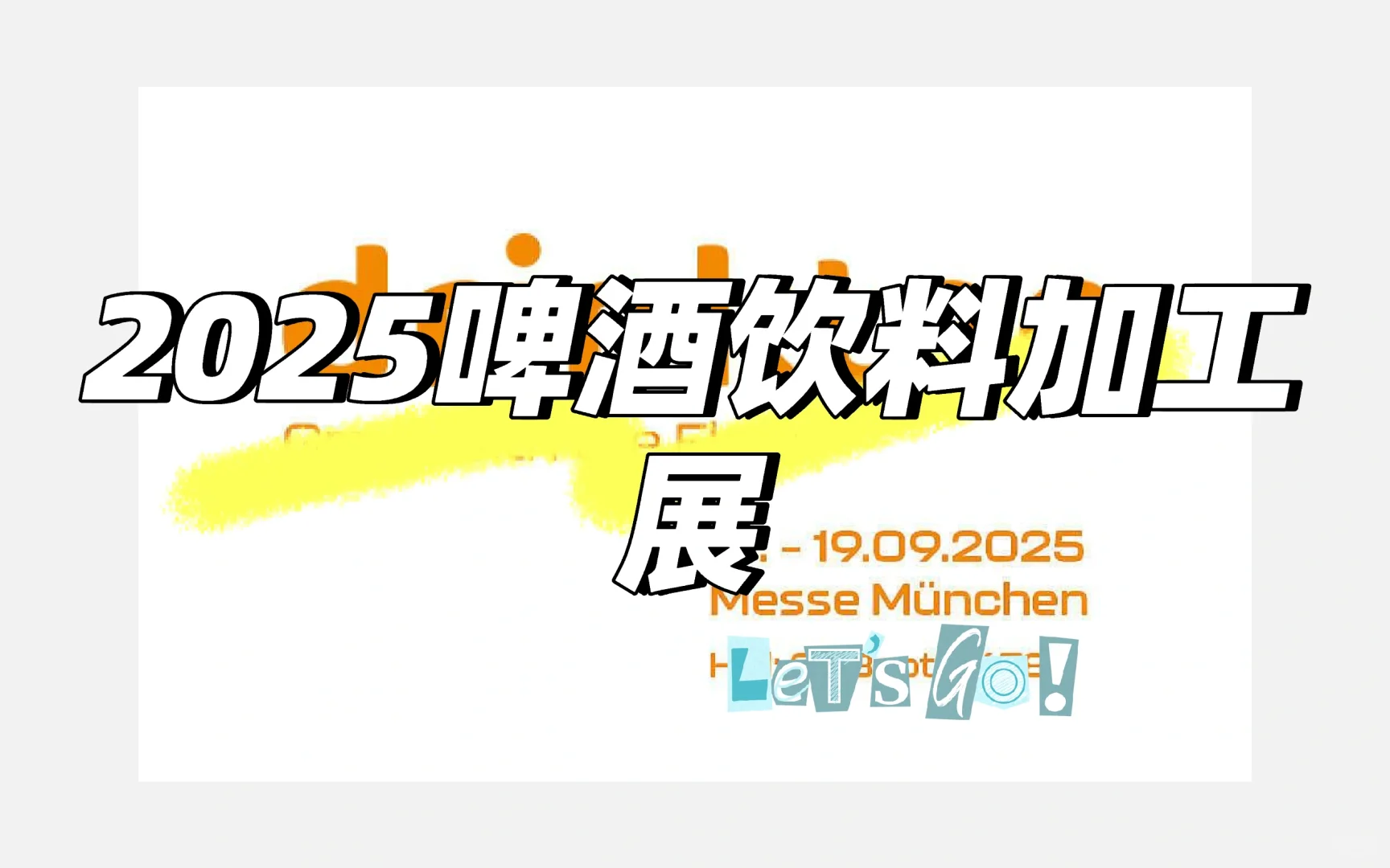 想掌握全球饮料加工新风口?