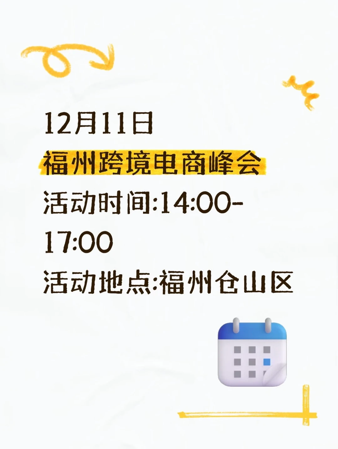 12月11日福州跨境电商交流会