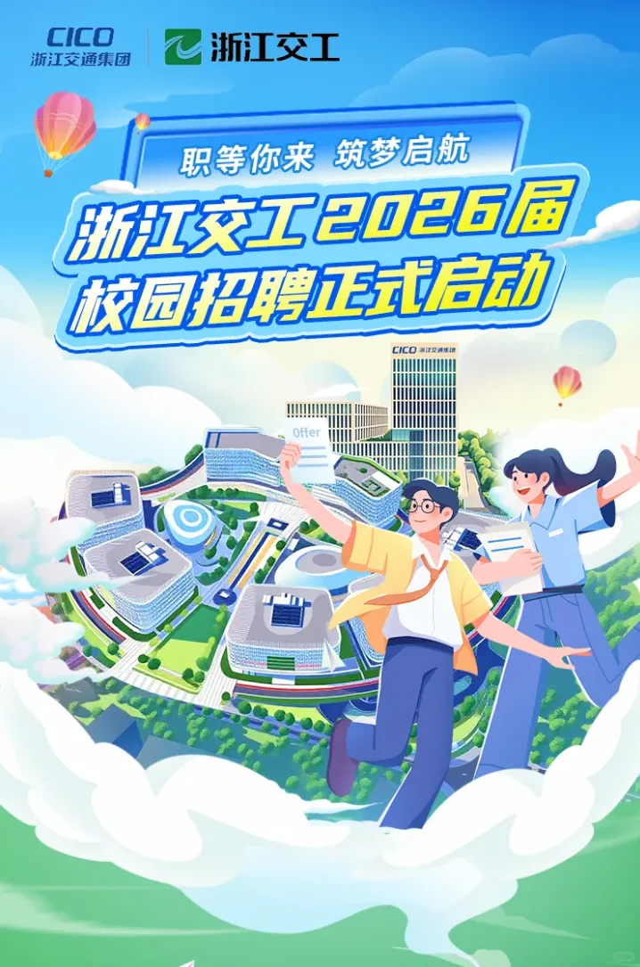 浙江交工集团股份有限公司2025秋招