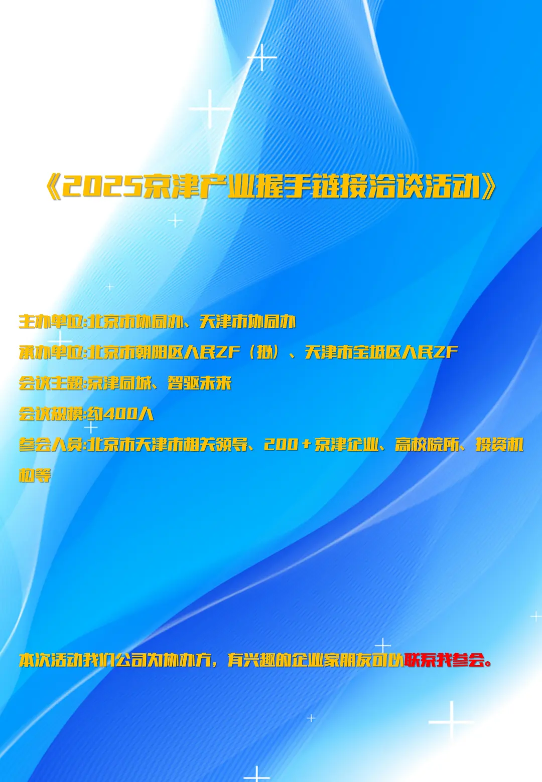 ?企业家朋友们看过来，京津产业洽谈会