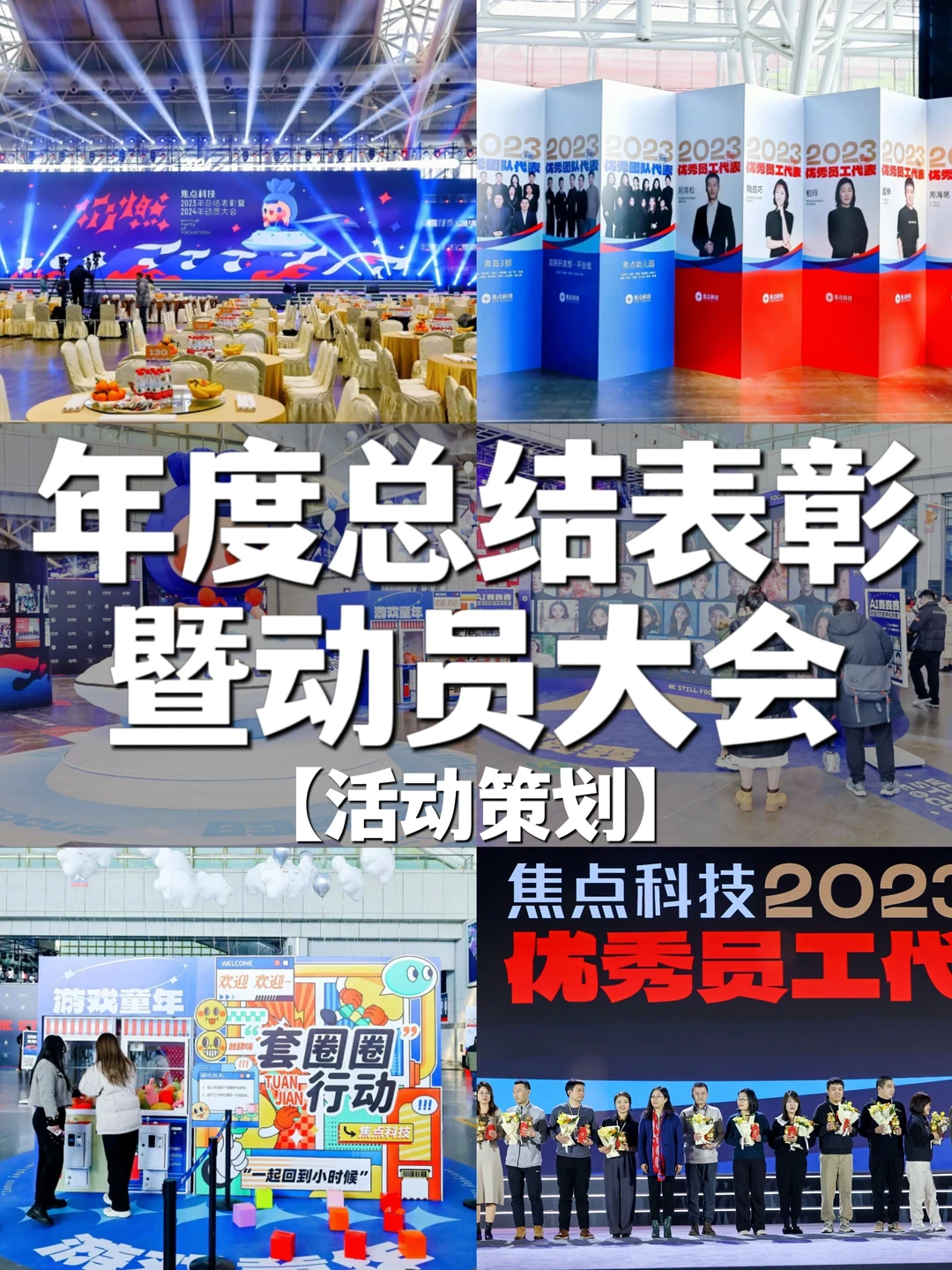 广东活动策划 | 总结表彰暨&动员大会