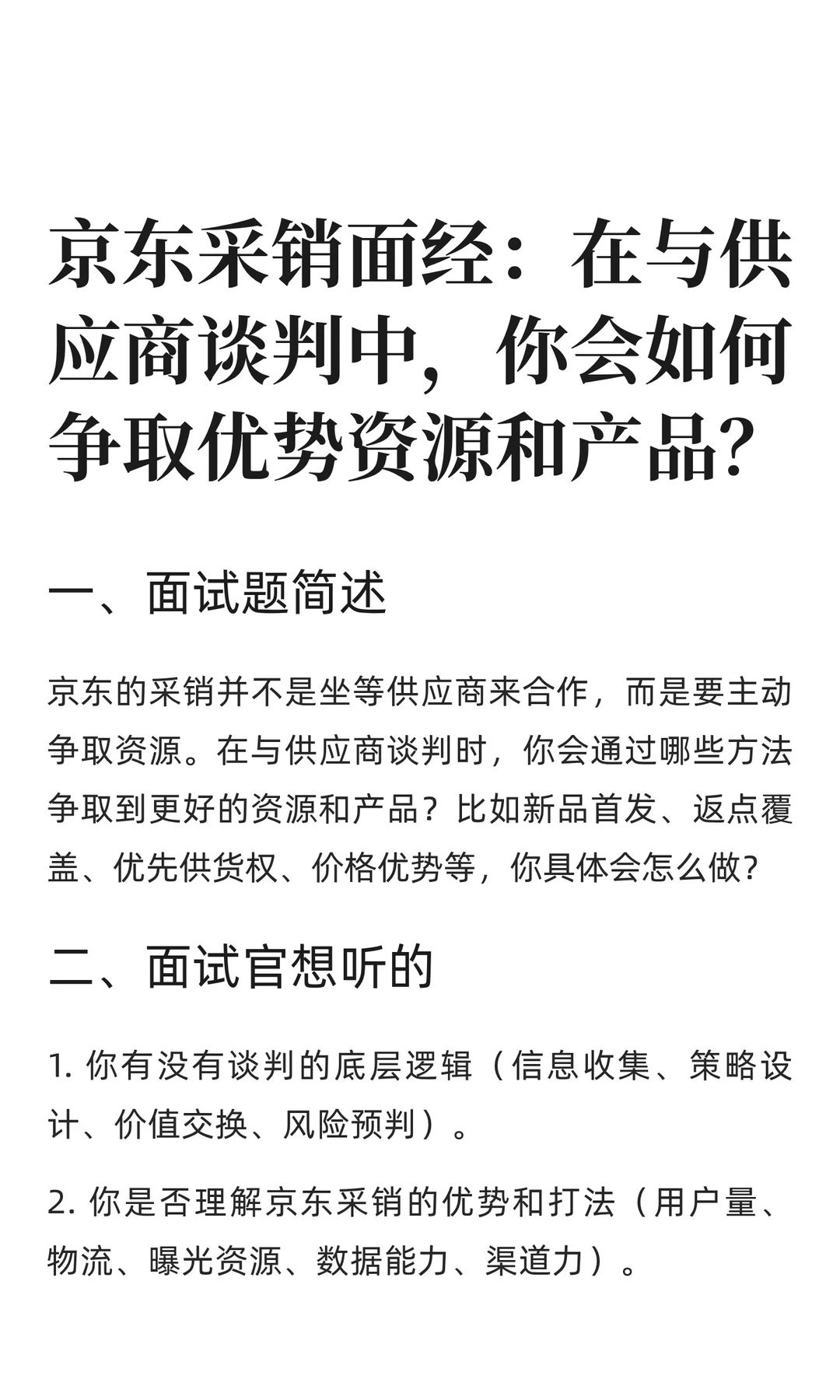 京东采销面经：如何与供应商谈判？