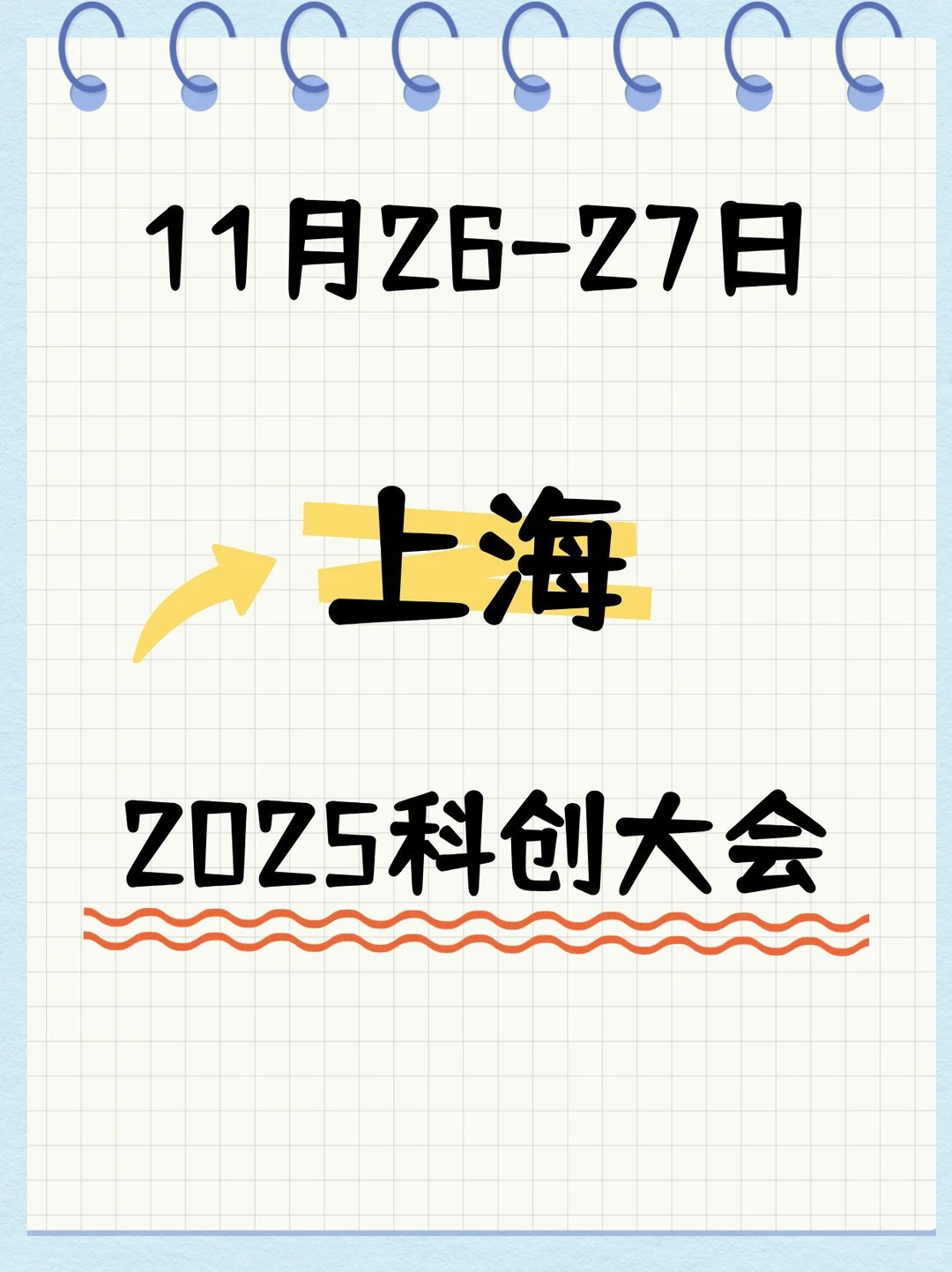 ?上海丨2025科创大会丨科创领航智启新程