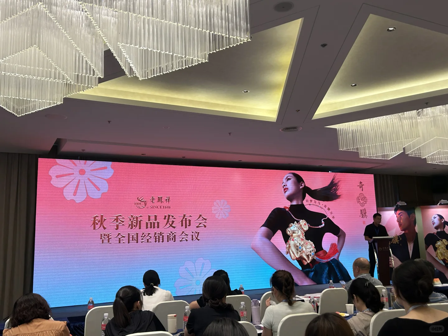 老凤祥秋季新品发布会