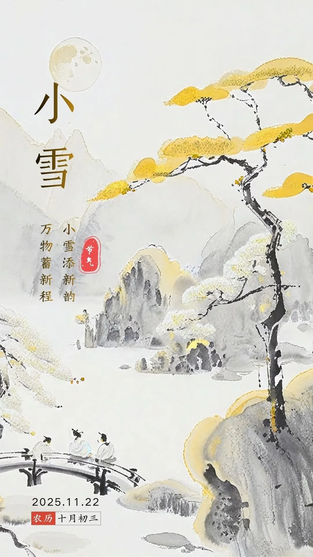 小雪添新韵，万物蓄新程。