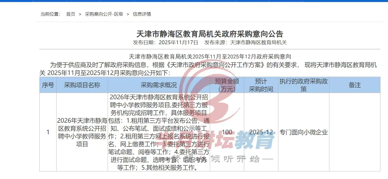 天津26年静海教师编采购意向100w