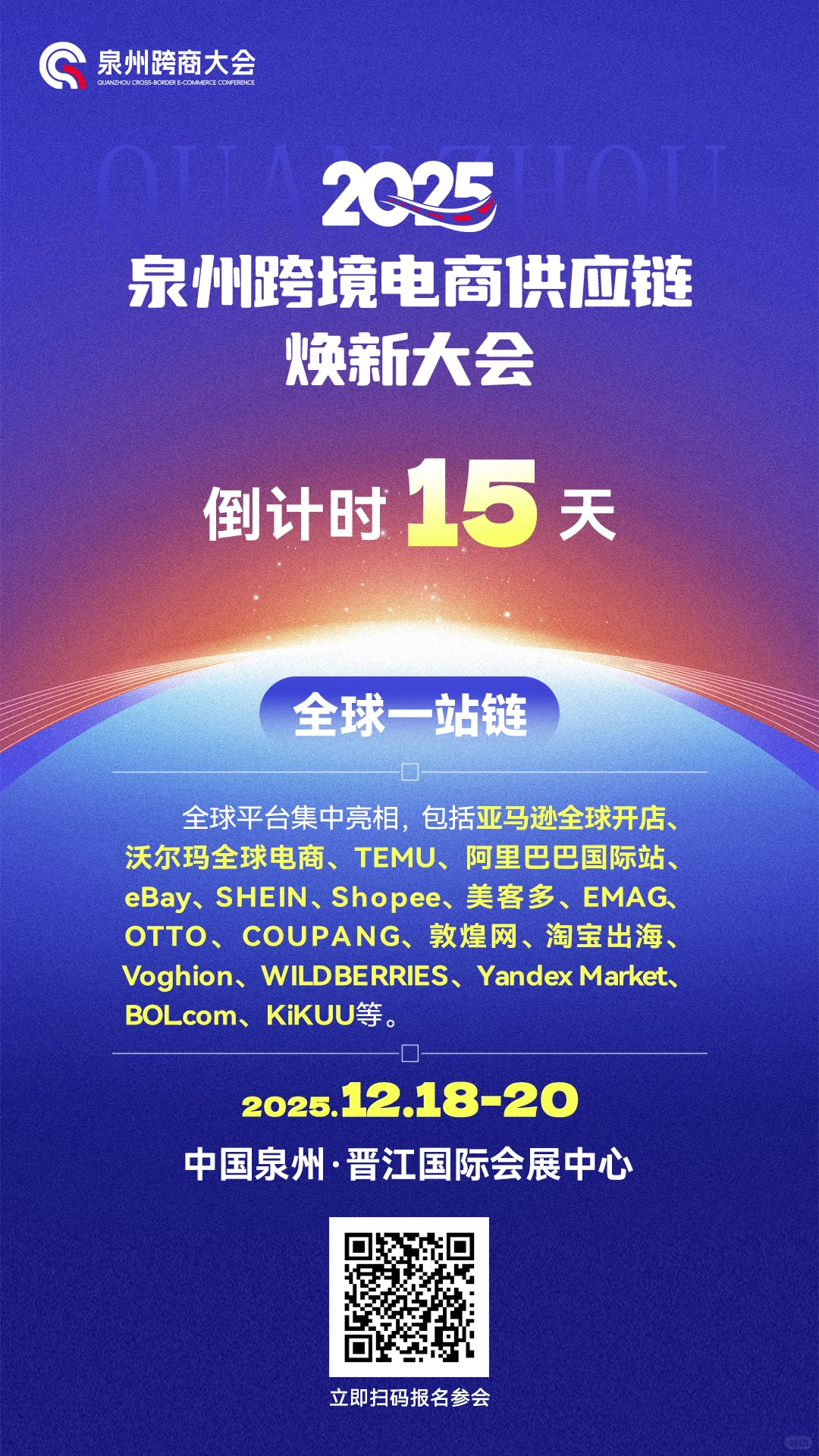 倒计时15天|全球平台集中亮相泉州跨商大会