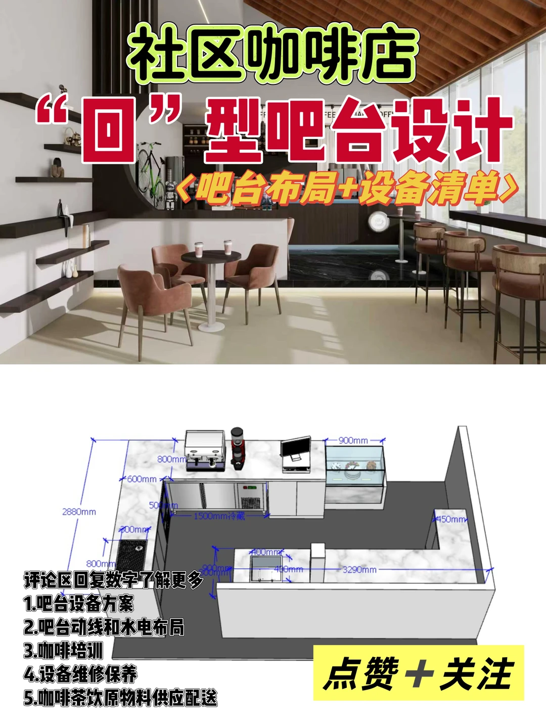 ?好用的咖啡店“回”型吧台设备清单❗️请收好
