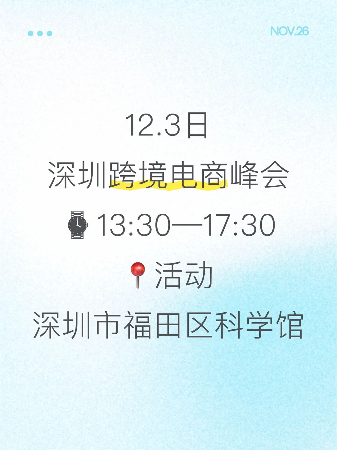 12月3号深圳外贸峰会｜和行业玩家面对面