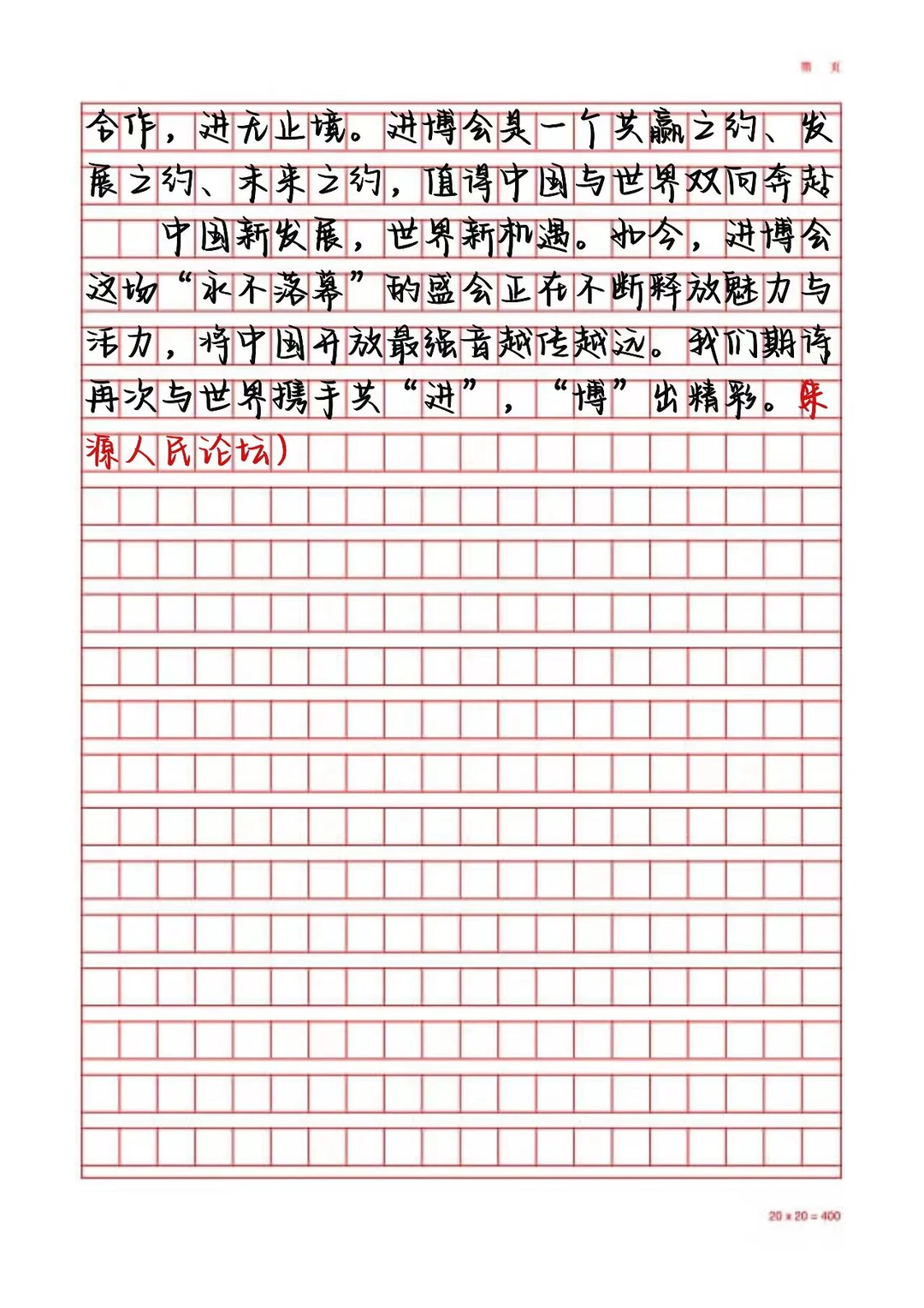 申论好文分享|携手共“进”“博”出精彩