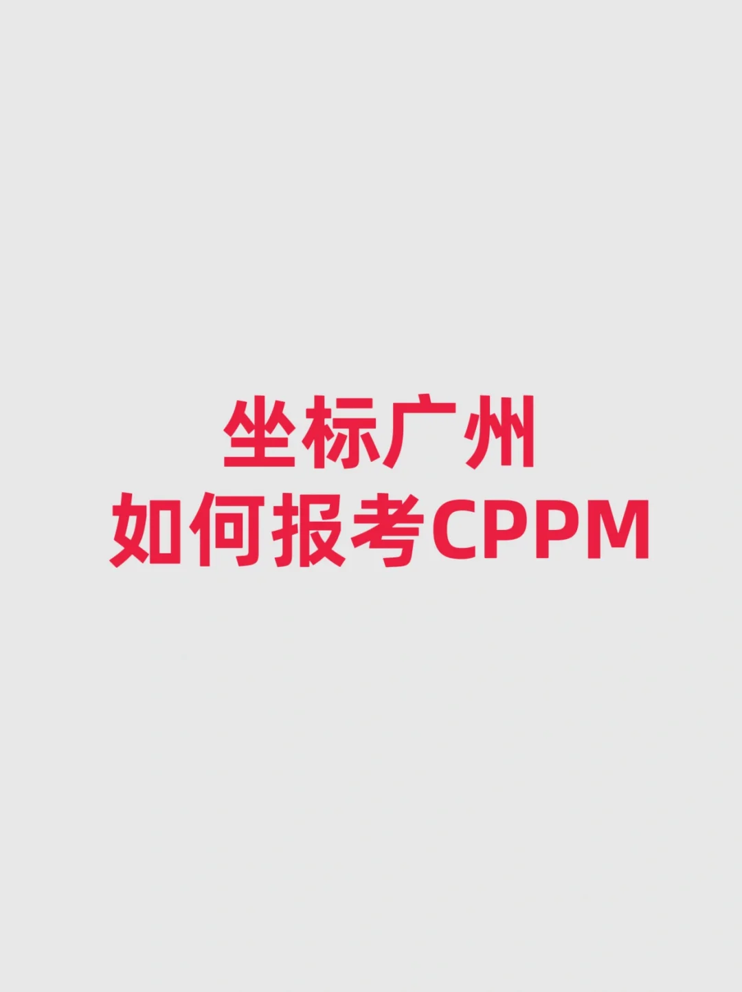 坐标广州,如何报考CPPM