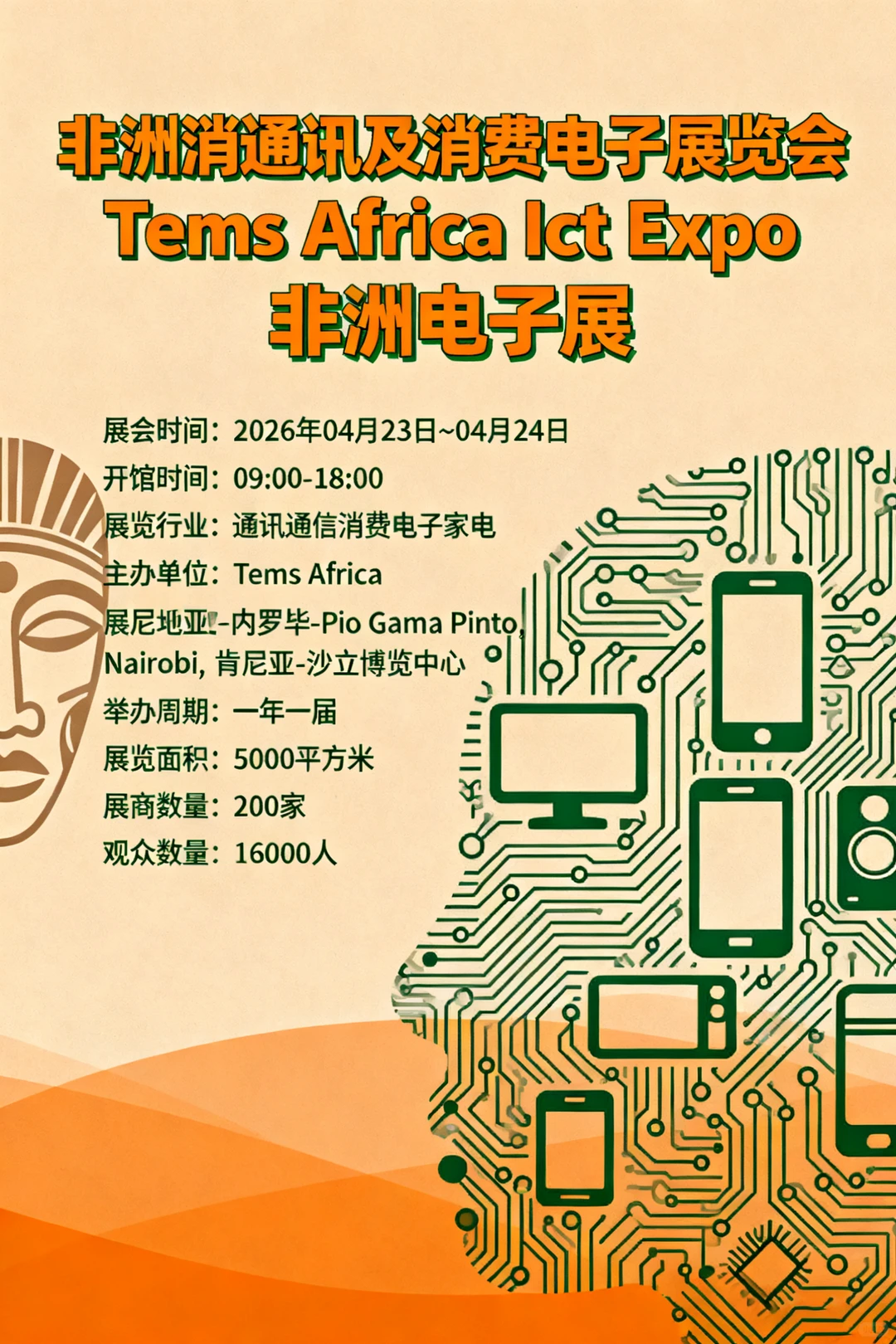 非洲消通讯及消费电子展览会