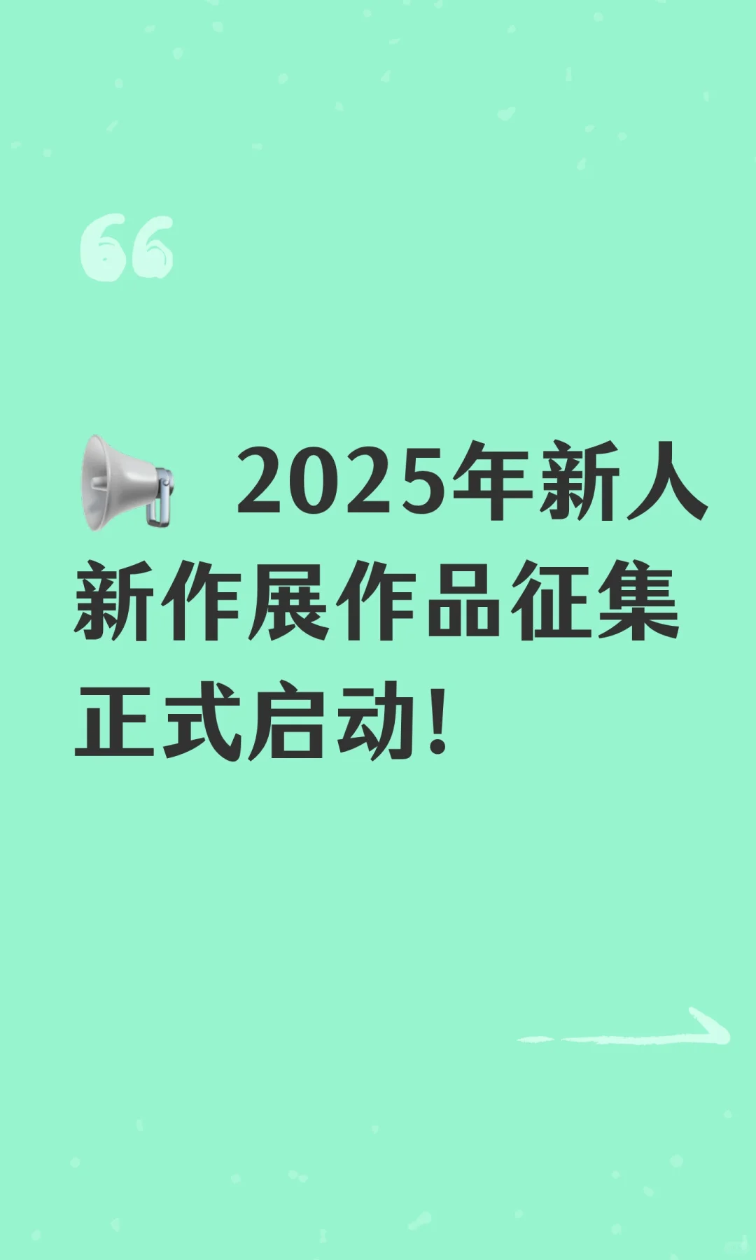 ? 2025年新人新作展作品征集正式启动！