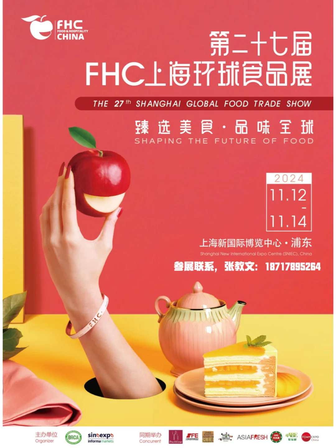 2024FHC国际高端零食展，与您相约12月上海