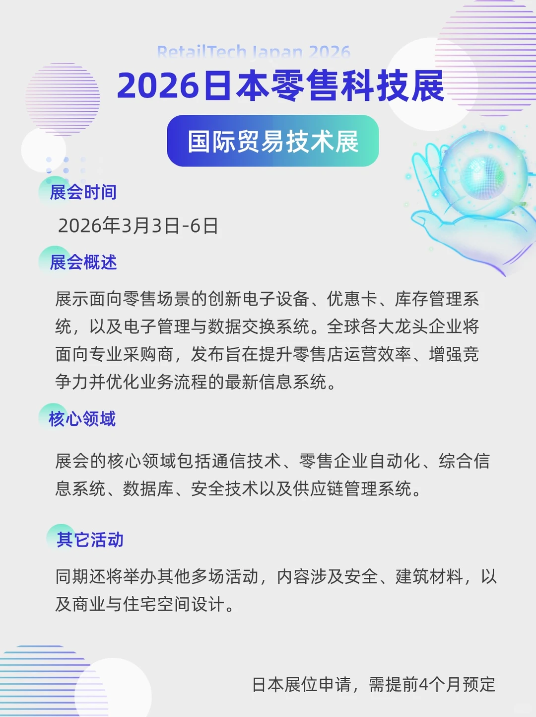 展会预告|2026年日本零售科技展