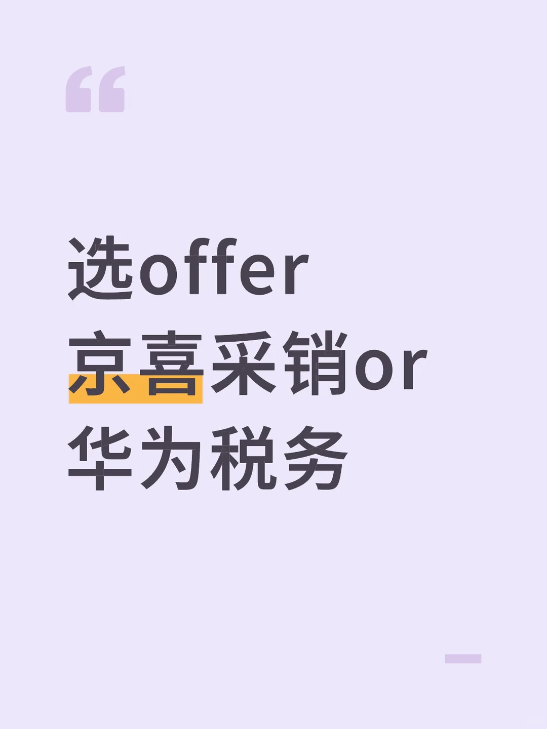 选offer：京喜采销or 华为税务