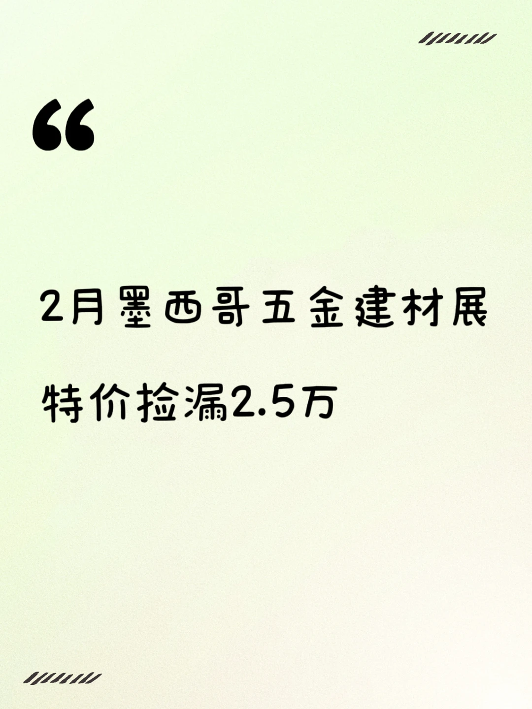 2月墨西哥五金建材展 特价捡漏2.5万