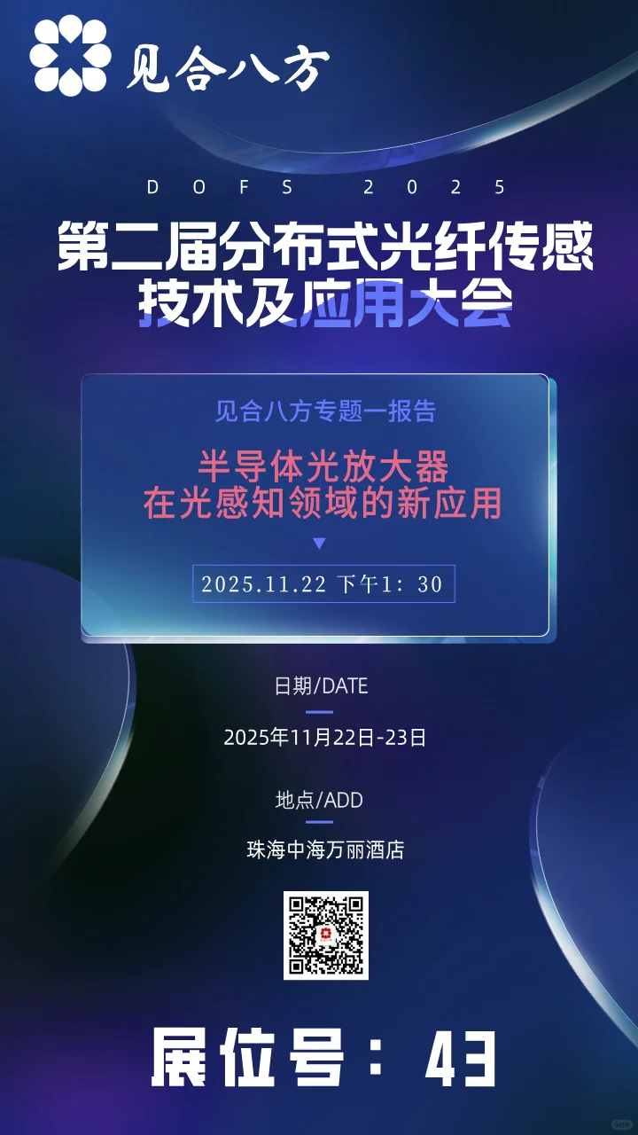 见合八方将参展DOFS2025并作专题报告