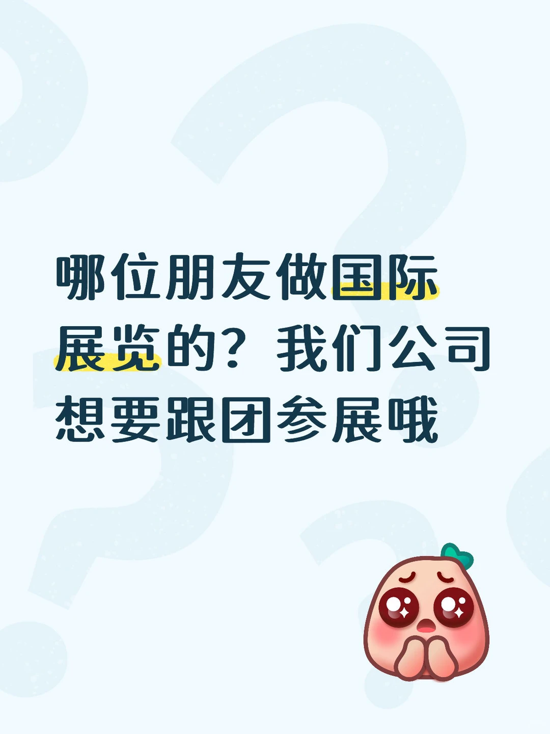 寻找国际展览公司的伙伴