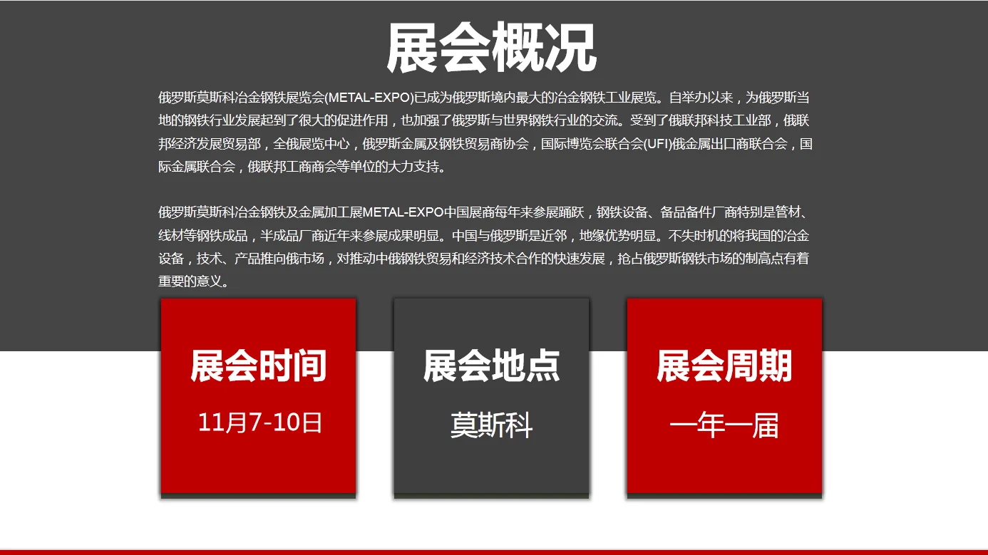 俄罗斯冶金钢铁展METAL-EXPO｜2023.11.7-10