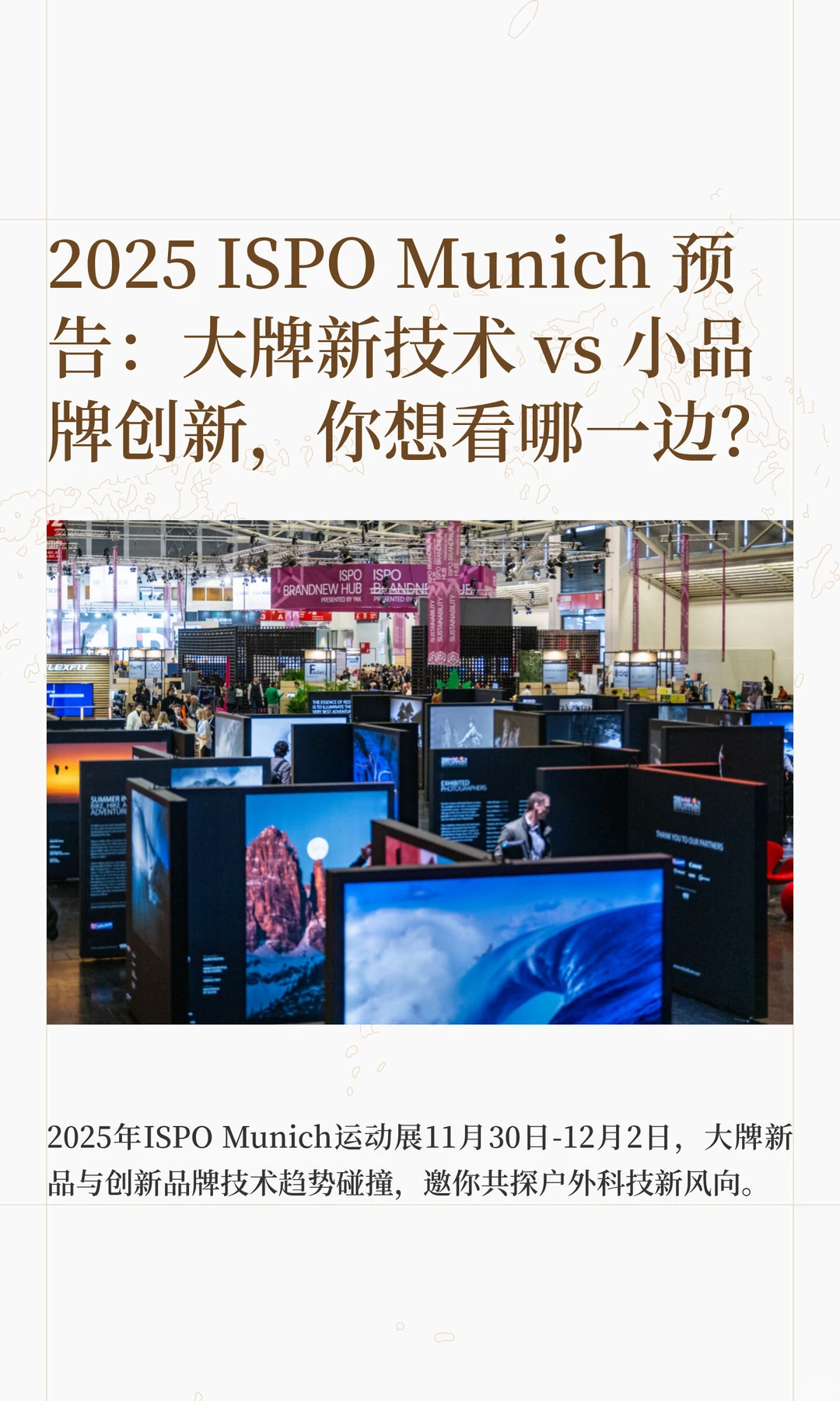 2025慕尼黑ISPO展会商家介绍