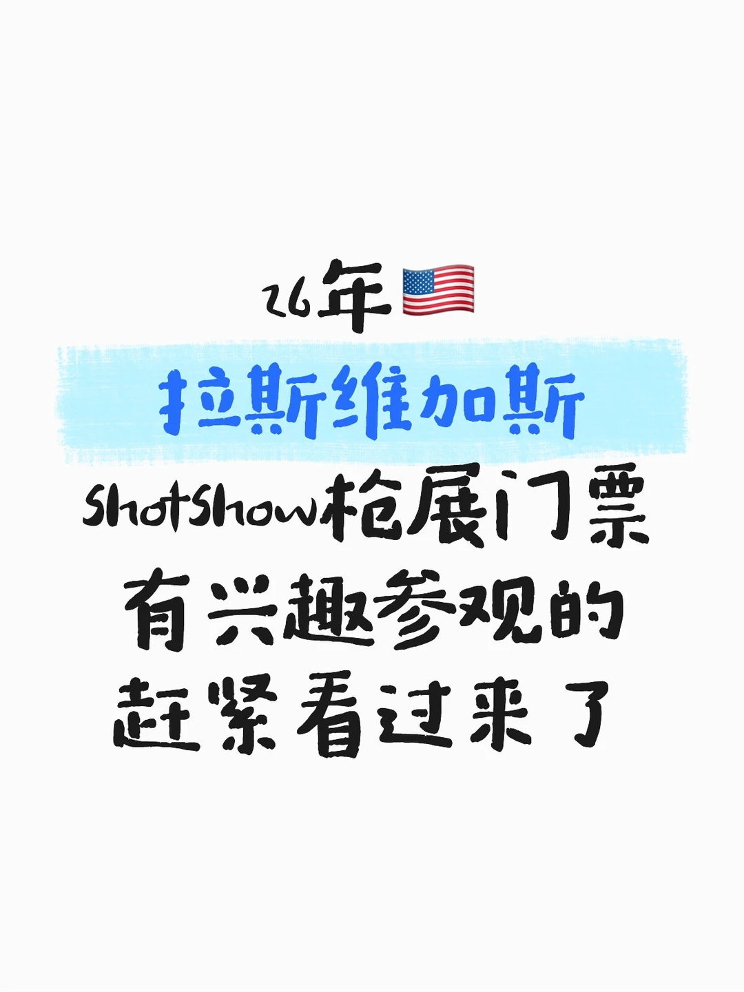 26年??拉斯维加斯shotshow门票