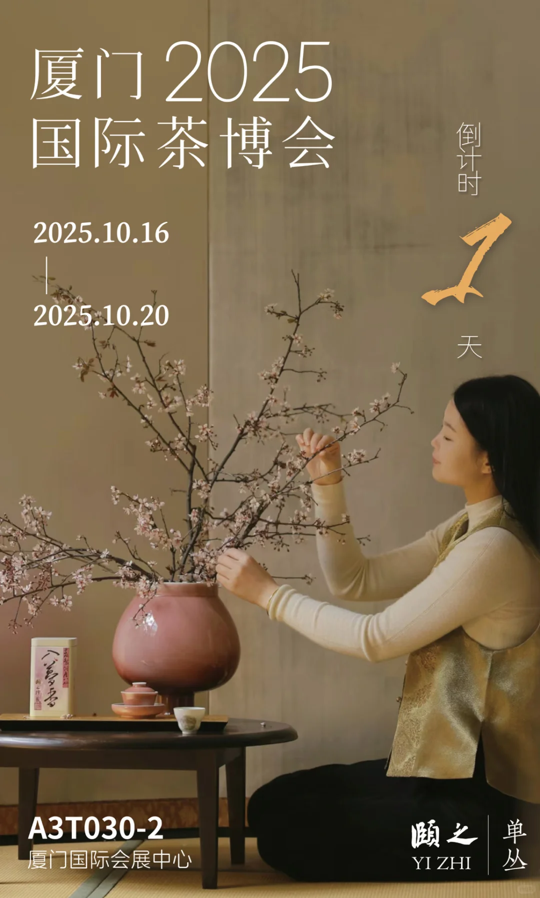 颐之·厦门茶博会 ｜明天见