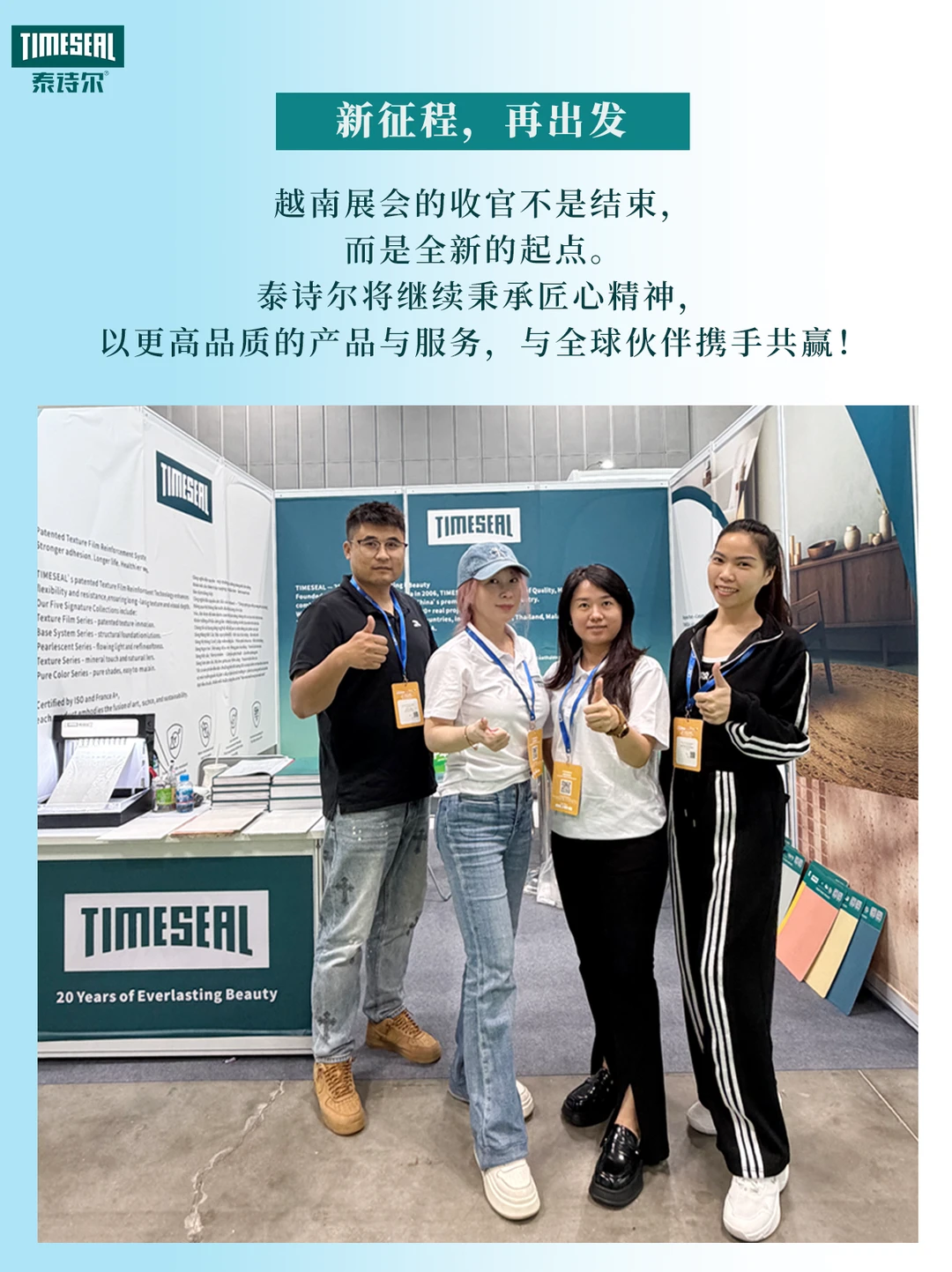 泰诗尔越南展 · 圆满收官！